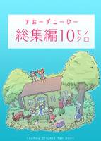 すおーずこーひー総集編10 モノクロ