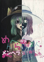 めんへら好き作家２人がメンヘラに立ち向かってみた