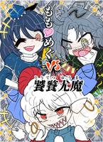 ももめぐVS饕餮尤魔