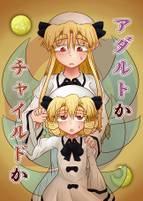 アダルトかチャイルドか