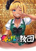 ギャルと教団