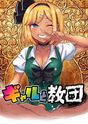 ギャルと教団封面.jpg