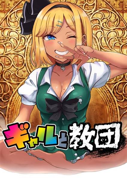 文件:ギャルと教団封面.jpg