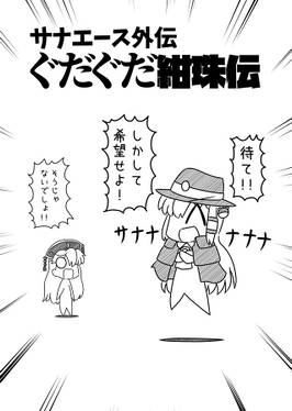 サナエース外伝 ぐだぐだ紺珠伝预览图2.jpg