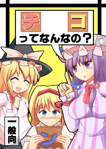 文件:チンコってなんなの？封面.png