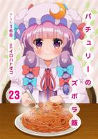 パチュリーのズボラ飯23