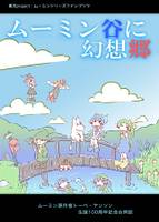ムーミン谷に幻想郷