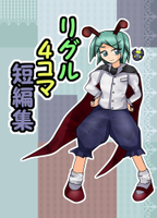 リグル４コマ短編集