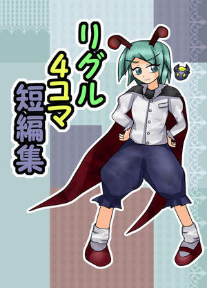 リグル４コマ短編集封面.png