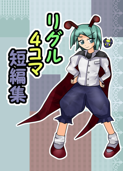 文件:リグル４コマ短編集封面.png