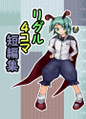 リグル４コマ短編集 ジャケット画像