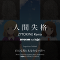 人間失格 - ZYTOKINE Remix 封面图片