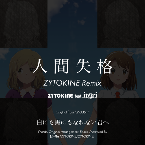 文件:人間失格 - ZYTOKINE Remix封面.png