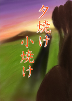 夕焼け小焼け
