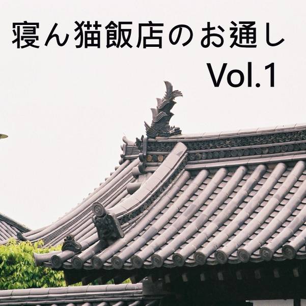 文件:寝ん猫飯店のお通し Vol.1封面.jpg