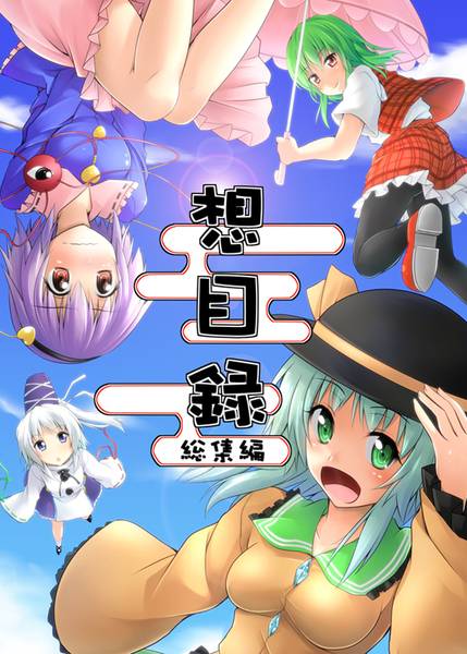 文件:想目録 総集編封面.jpg