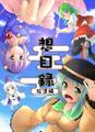想目録 総集編 Cover Image