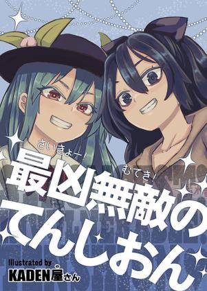 最凶無敵のてんしおん封面.jpg