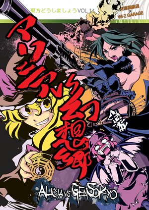 東方どうしましょうVol.1アリシアVS幻想郷封面.png