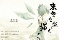 東方を楽しく描く