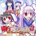 東方スクランブル 3 -the Clane and the Turtle- 封面图片