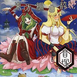 東方編曲粋封面.jpg