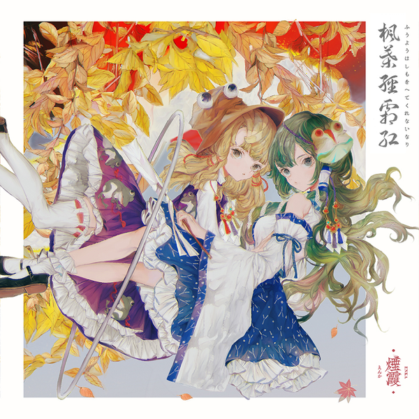 文件:楓葉経霜紅封面.png