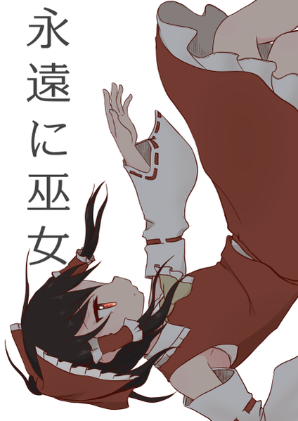 文件:永遠に巫女封面.png