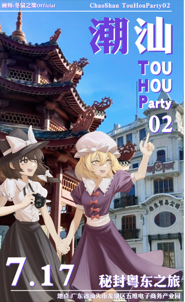 文件:潮汕THP2 宣传图3.png