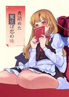 煮詰めた魔法は恋の味