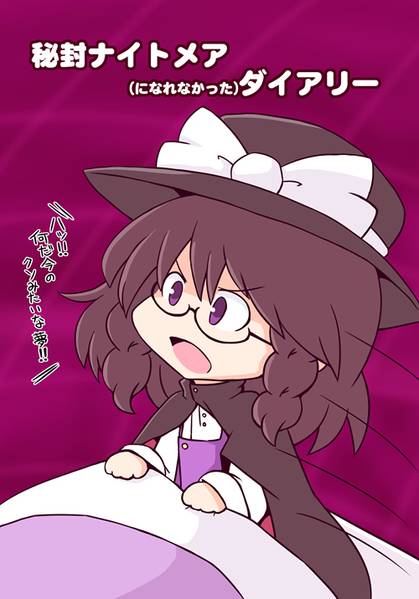 文件:秘封ナイトメア(になれなかった)ダイアリー封面.jpg