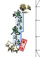 魂魄妖夢鬼退治・第二版
