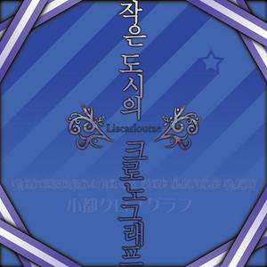 작은 도시의 크로노그래프封面.jpg