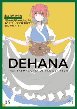 DEHANA（同人志）封面.png