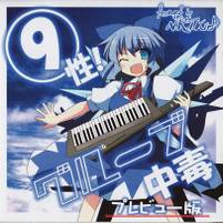 ⑨性！グルーブ中毒 プレビュー版