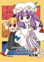 あぱぱぱちゅりー 総集編