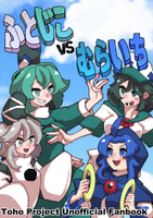 ふとじこvsむらいち