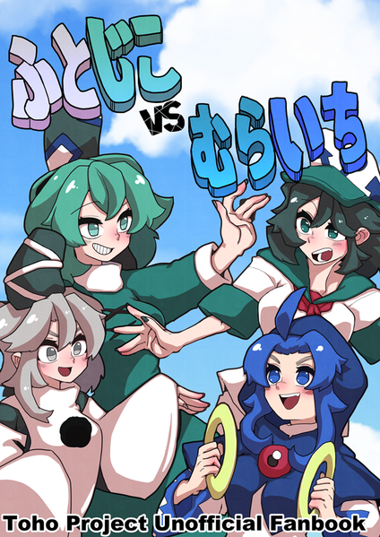 文件:ふとじこvsむらいち封面.png