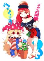 へかあちゃんと一緒!3