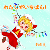 わたしがいちばん!
