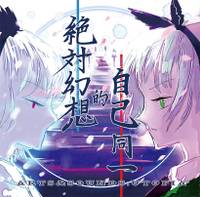 ギターで東方Vol.5～絶対幻想的自己同一～