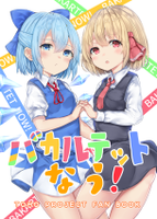 バカルテットなう!