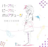 パープル・ピープル・ポップチューン