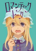 ロマンティックトーク