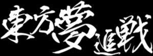 东方梦追战LOGO.png