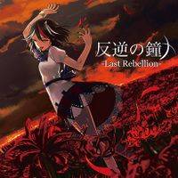 反逆の鐘 -Last Rebellion-