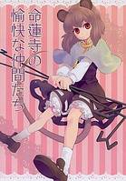 命蓮寺の愉快な仲間たち