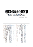 地獄の沙汰も化け次第