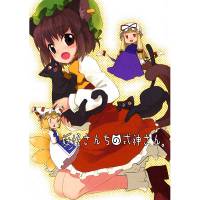 妖怪さんちの式神さん。