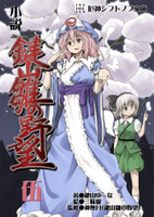 小説 鍵山雛の野望 伍